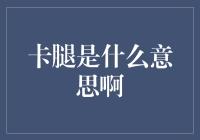 卡腿：网络语言的新鲜表达与社会现象