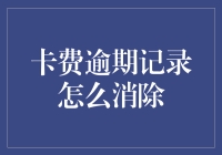 你的信用卡逾期记录真的无法消除吗？