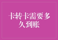 卡转卡需要多久到账：解析快速转账背后的金融逻辑与操作流程