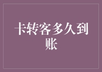 从银行卡转账到最终到账的流程：揭开到账之谜