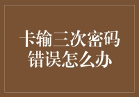 遇到银行卡密码输入错误三次该怎么办：一种智慧的应对方案