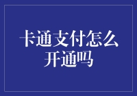 实现卡通支付：开通指南详解