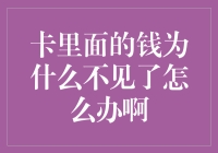 我的钱包怎么空了？卡里的钱不见了吗？该怎么办呢？