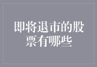 谁说股市绝地大逃杀是末日？带你揭秘那些即将退市的股票名单