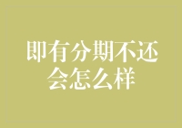 做个有分期不还侠客，后果堪比侠客行