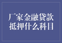 当你的轿车变成金融贷款的抵押品，你的科目表里该添什么？