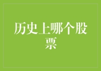 如果我投资了历史上最牛的股票——唐僧股份