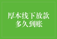 厚本线下放款到账流程详解：从贷款申请到款项到账时间解析