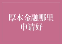 厚本金融在哪里申请更靠谱？这可能是史上最全的攻略！