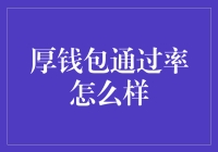 厚钱包的通过率如何？解析信用卡申请背后的秘密