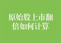 原始股上市翻倍：风险与收益的双刃剑