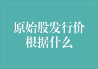 原始股发行价的制定依据：为何如此重要？