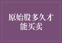 原始股多久才能买卖？我猜至少要等到股市打个盹儿的时候