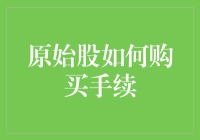 新手必看！一招教你搞定原始股购买手续