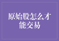 哇塞！原始股交易的秘密武器在这里！