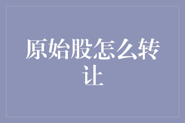 原始股怎么转让