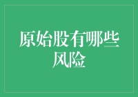 原始股投资：买的是希望，还是绝望？