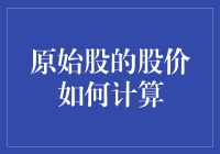 原始股股价计算：探寻隐藏在资本迷雾中的逻辑