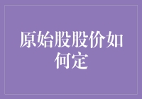 原始股股价的决定机制：资本市场的探秘之旅