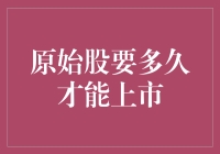 原始股要多久才能变成爆款股？——从播种到开花的漫漫等待