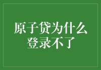 原子贷无法登录怎么办？常见原因与解决方法