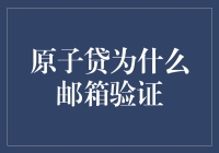 原子贷邮箱验证：构建可信金融生态圈的坚实一步