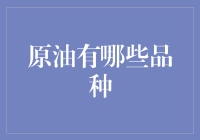 原油品种盘点：从遍地开花到种类繁多