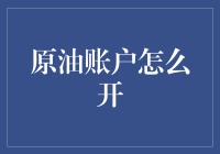 一不小心成了石油大亨？原来开原油账户这么简单！