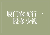 厦门农商行一股多少钱？比股票市场更难猜的谜题！