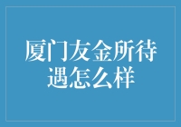 厦门友金所待遇怎么样：深入了解友金所员工薪酬福利体系