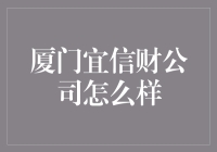 厦门宜信财公司怎么样？——金融界的笑林广记