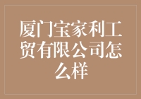 厦门宝家利工贸有限公司：一个让钱包哭泣的地方