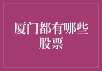 厦门股票：一部城市发展的趣味编年史