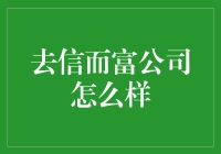 去信而富公司怎么样：一场金融创新之旅