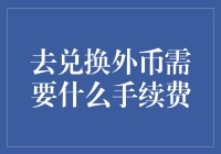 换汇手续费之谜：从零到壹，钱去哪儿了？