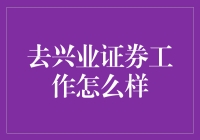 去兴业证券工作好不好？聊聊这个热门话题！