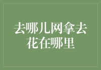 去哪儿网拿去花去哪里？不如来一场说走就走的旅行吧！