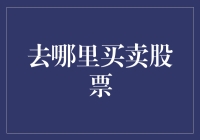 分析、评估与决策：去哪里买卖股票