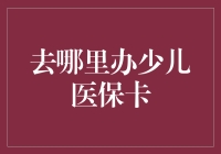 小朋友的医保卡去哪儿办？这份攻略助你一保搞定！