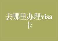 走进全球化时代的信用卡办理：探寻适合您的Visa卡办理渠道