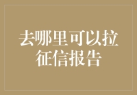 为什么征信报告如此重要？我应该去哪里拉征信报告？