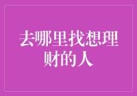 去哪里找理财高手：构建个人理财社交圈的策略