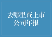 上市公司年报查询：掌握公司信息的必修课