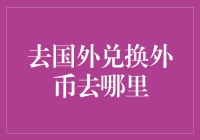 国外兑换外币首选：以便利与安全指南引领您的海外之旅