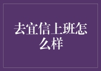 去宜信上班怎么样？这里有一份职场攻略，带你了解宜信公司！