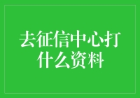 去征信中心打啥资料？新手的困惑解决指南