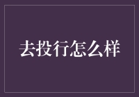 在金融世界的波涛中航行：去投行怎么样