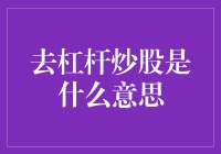 去杠杆炒股：风险与机遇并存的投资策略