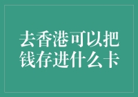 如何在香港办理储蓄卡和银行卡？轻松掌握储值卡与信用卡的申请流程