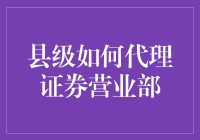 县级代理证券营业部：从土财主到金融大鳄的华丽转身